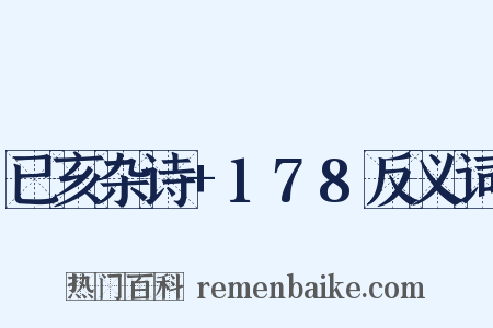 已亥杂诗+178反义词是什么意思的图片